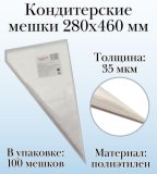 Кондитерские мешки Dolce Inside 280х460 мм, 35 мкм, 100 шт