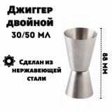 Джиггер 30/50 мл двойной ULMI H=88 мм нержавеющая сталь