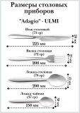 Ложка столовая 20 cм ULMI "Adagio" 6 шт