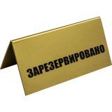 Табличка «Зарезервировано» H=95 мм L=200 мм B=100 мм TABL 2130172