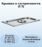 Крышка к гастроемкости (1/3) H=3 см L=32,5 см B=18 см ProHotel 4010932