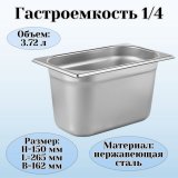 Гастроемкость (1/4) H=15 см L=26,5 см B=16,2 см ProHotel