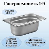 Гастроемкость (1/9) H=6,5 см L=17,6 см B=10,8 см ProHotel