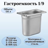 Гастроемкость (1/9) H=15 см L=17,6 см B=10,8 см ProHotel