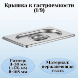 Крышка к гастроемкости (1/9) H=3 см L=17,6 см B=10,8 см ProHotel