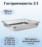 Гастроемкость (2/1) H=10 см L=65 см B=53 см ProHotel 4010949