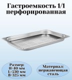 Гастроемкость (1/1) перфорированная H=4 см L=53 см B=32,5 см ProHotel 4010958