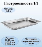 Гастроемкость (1/1) H=4 см L=53 см B=32,5 см ProHotel 4011088