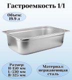 Гастроемкость (1/1) H=15 см L=53 см B=32,5 см ProHotel 4011091