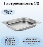 Гастроемкость (1/2) H=4 см L=32,5 см B=26,5 см ProHotel 4011095