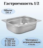 Гастроемкость (1/2) H=10 см L=32,5 см B=26,5 см ProHotel 4011097