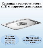 Крышка к гастроемкости (1/2) вырез для ложки H=3 см L=32 см B=27 см ProHotel 4011426