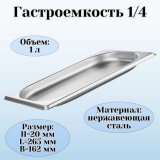 Гастроемкость (1/4) H=2 см L=26,5 см B=16,2 см ProHotel