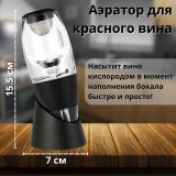 Аэратор для красного вина "Magic Decanter Mini"