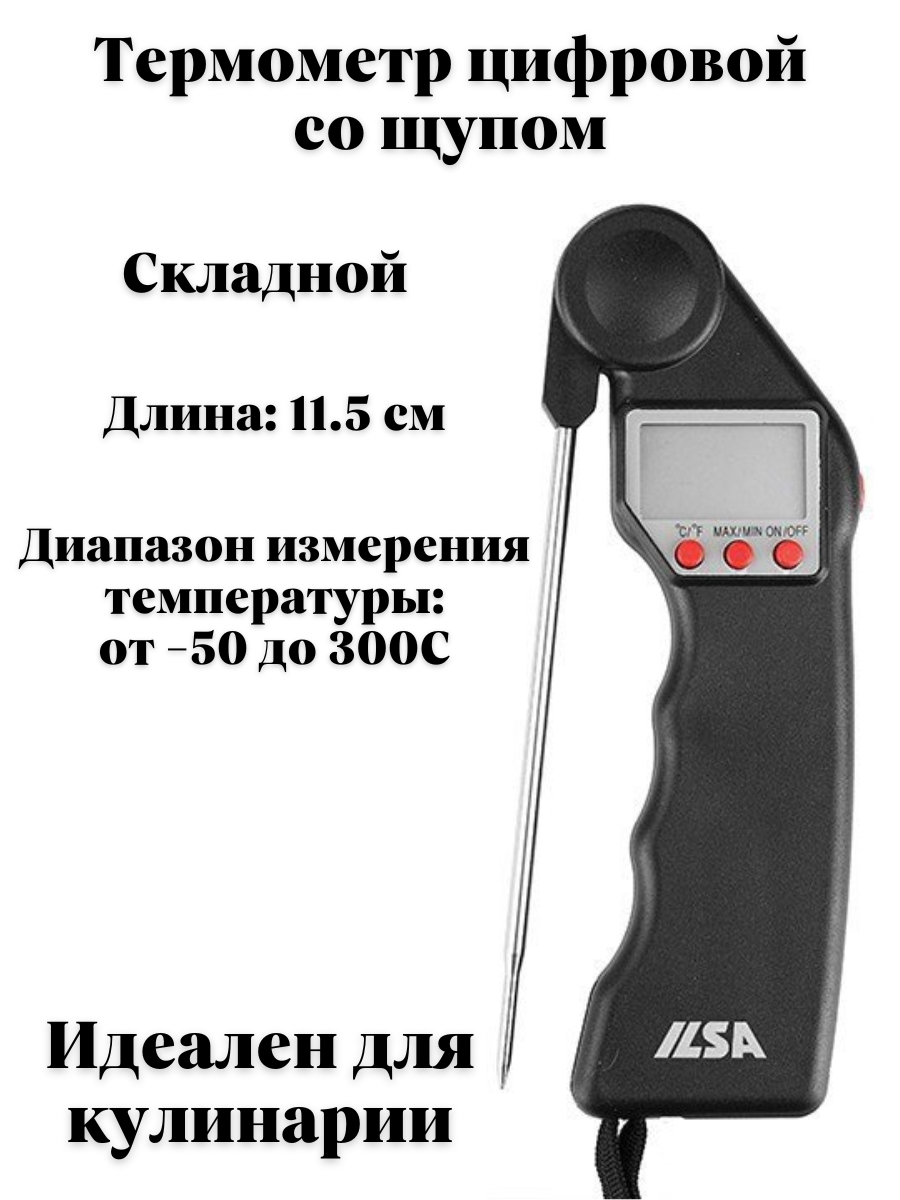 Термометр цифровой со щупом (-50+300С) пластик, нержавеющая сталь L=11.5 см ILSA 4144146