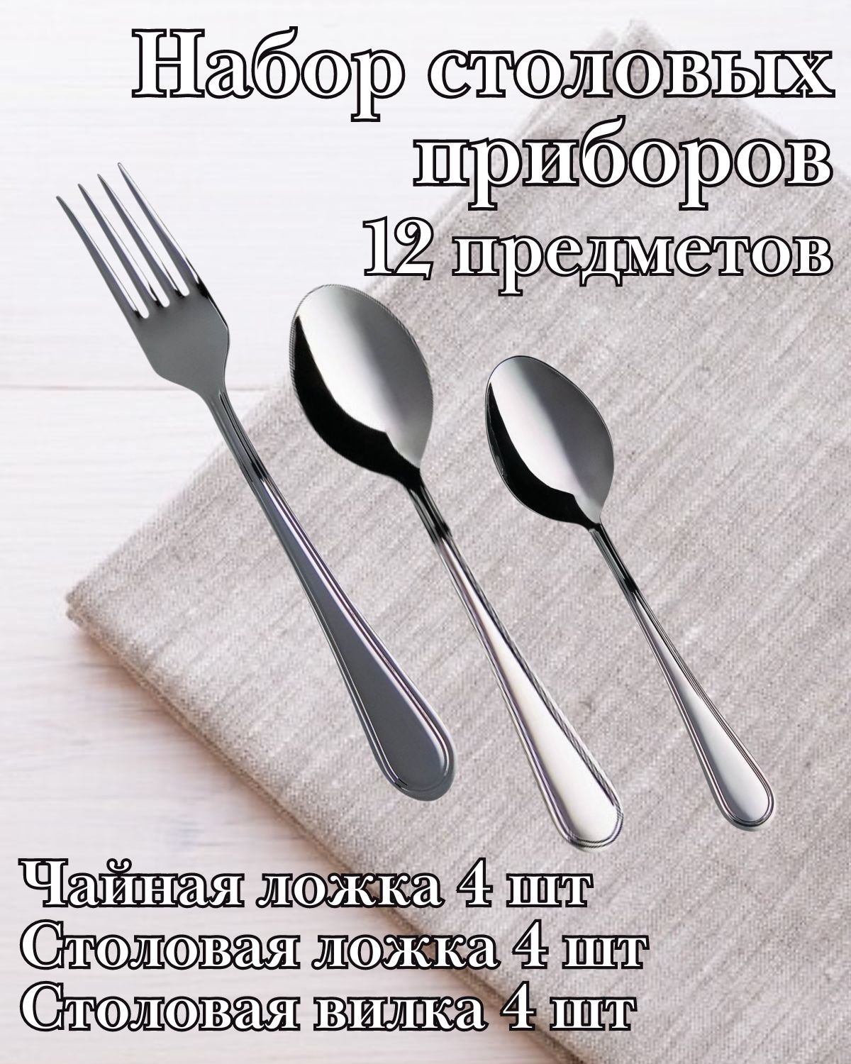 Набор столовых приборов 12 предметов М-16 "Рапсодия"