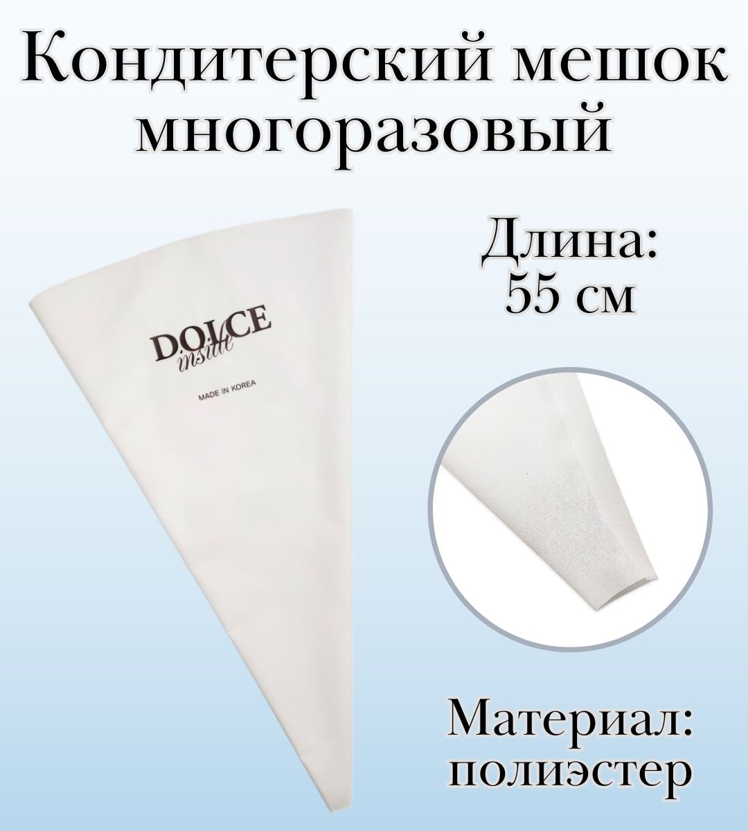 Мешок кондитерский многоразовый Dolce Inside L=55 см