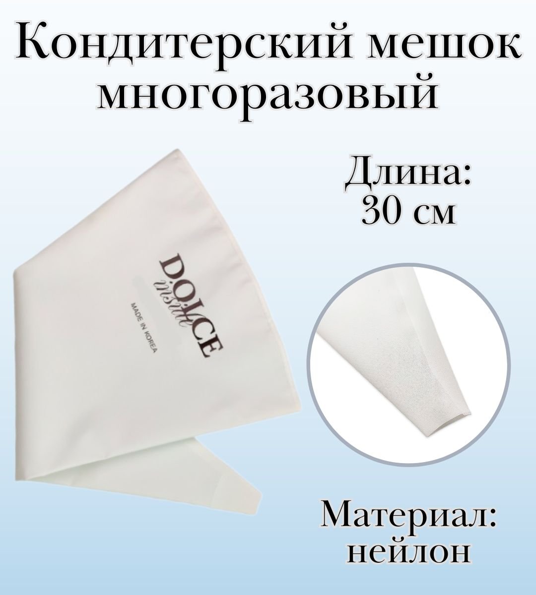 Мешок кондитерский многоразовый Dolce Inside хлопковый L=30 см