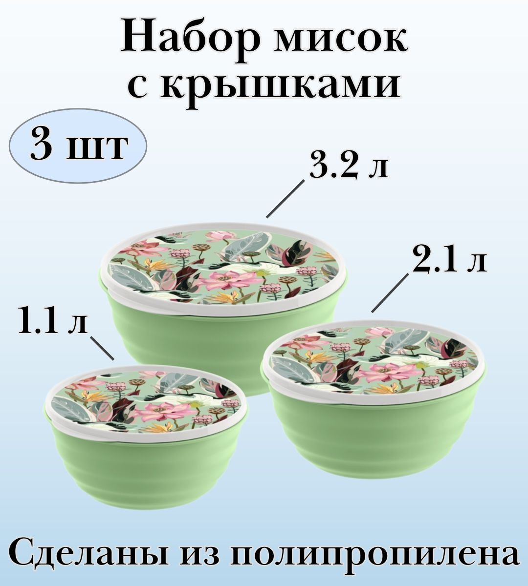 Набор мисок 3 шт Latina ULMI plastic (1,1 л + 2,1 л + 3,2 л) с декоративными крышками