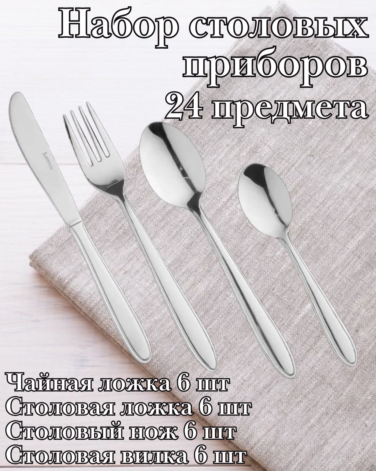 Набор столовых приборов 24 предмета "Vinci" Luxstahl