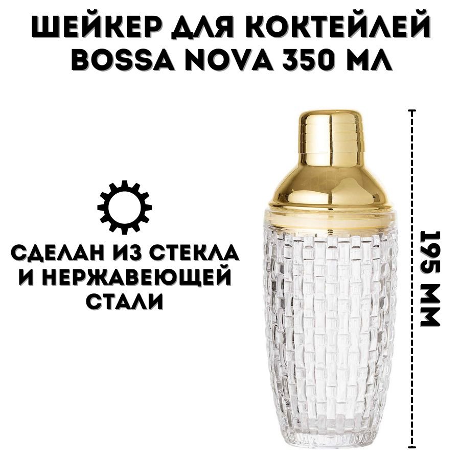Шейкер для коктейлей Bossa Nova ULMI 350 мл стеклянный