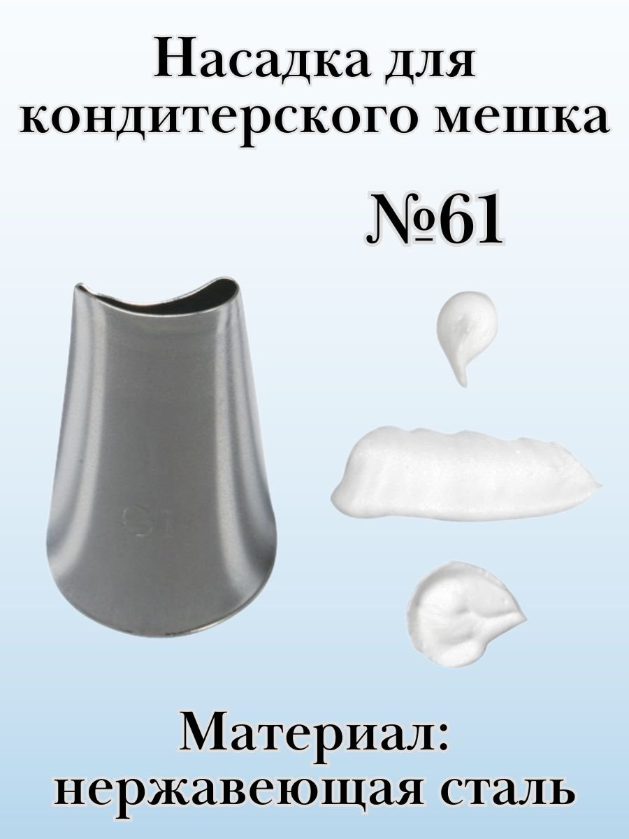 Насадка для кондитерского мешка №61 