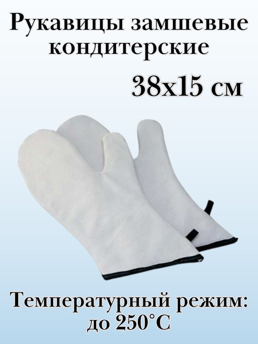 Рукавицы замшевые кондитерские ULMI 38х15 см