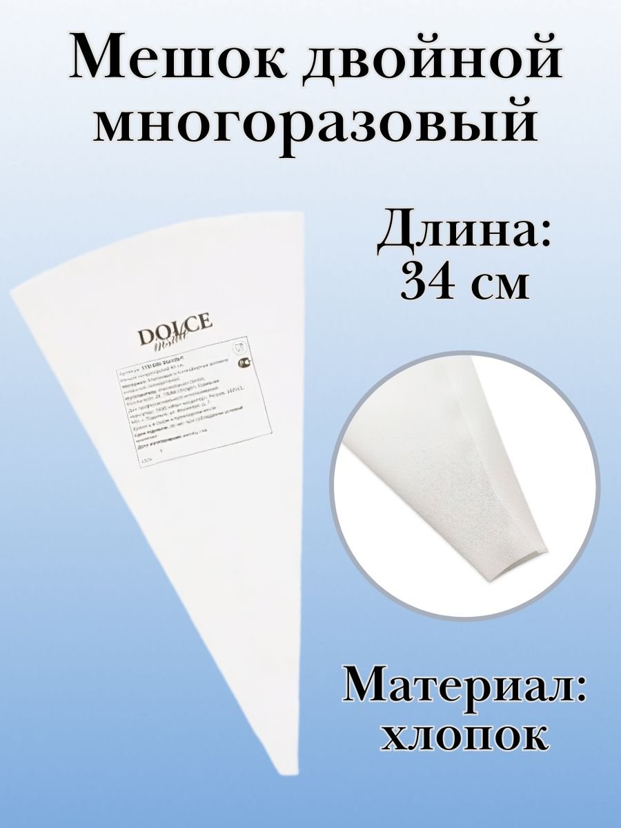 Мешок двойной кондитерский, многоразовый Dolce Inside из хлопка L=34 см