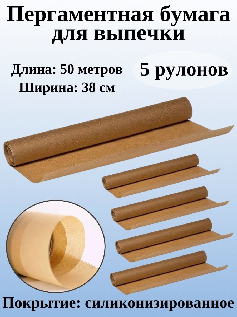 Пергаментная бумага для выпечки ULMI Premium 38 см, 50 м, 5 рулонов, коричневая