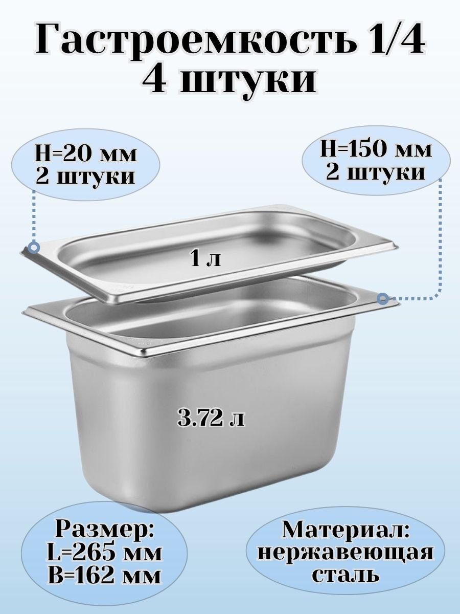 Гастроемкость (1/4) H=2 см, H=15 см L=26,5 см B=16,2 см ProHotel, 4 шт