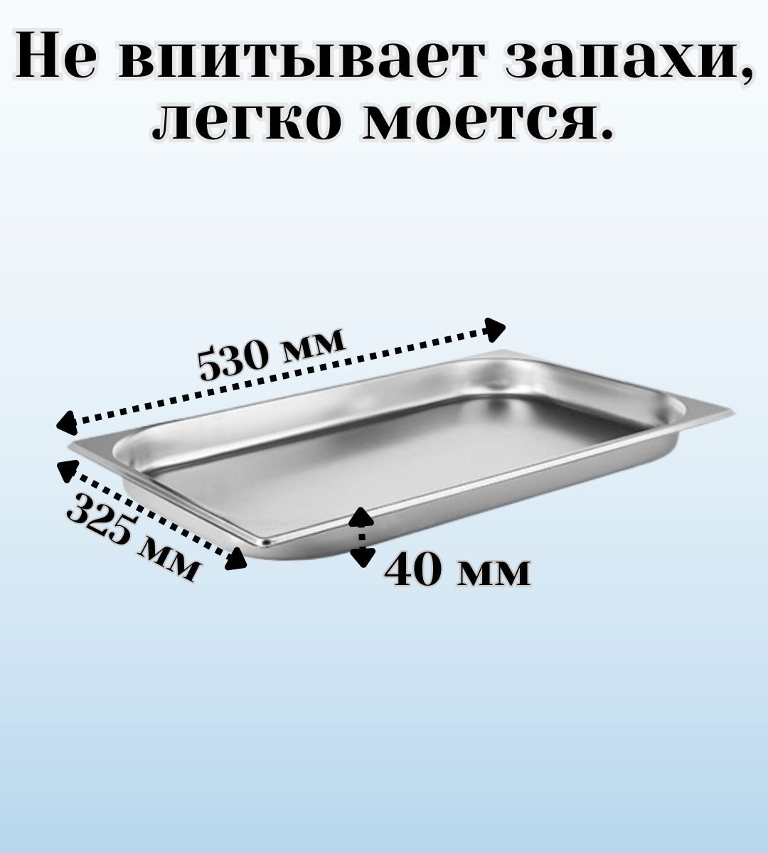 Гастроемкость (1/1) H=2 см, H=4 см L=53 см B=32,5 см ProHotel, 4 шт
