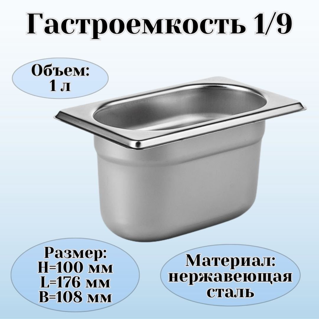 Гастроемкость GN 1/9 х 100 мм ULMI
