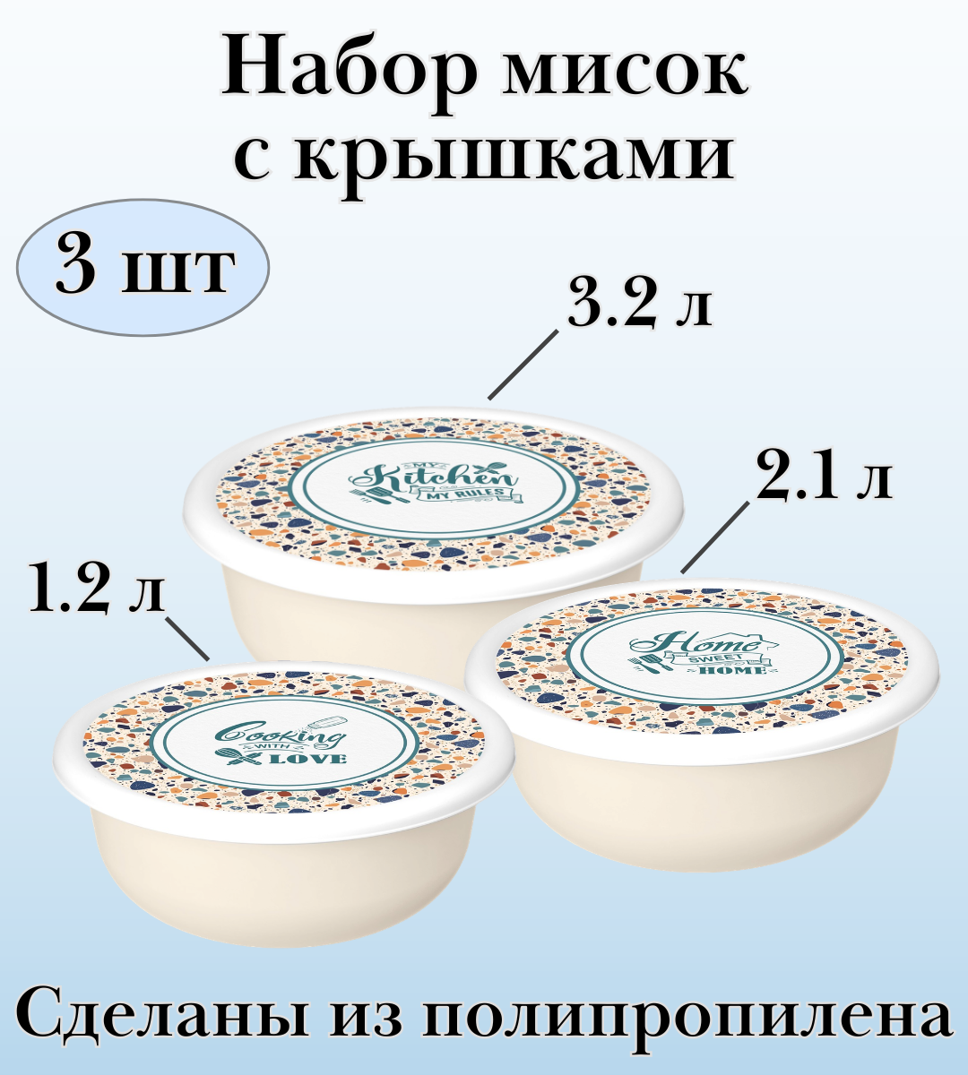 Набор мисок 3 шт "Терраццо" ULMI (1,2 л + 2,1 л + 3,2 л) с декоративными крышками