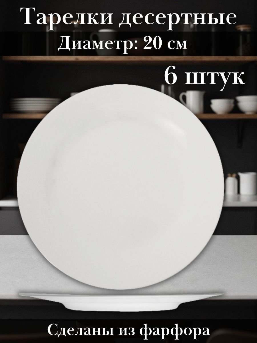 Тарелка десертная 20 см набор 6 шт «Кунстверк» KunstWerk