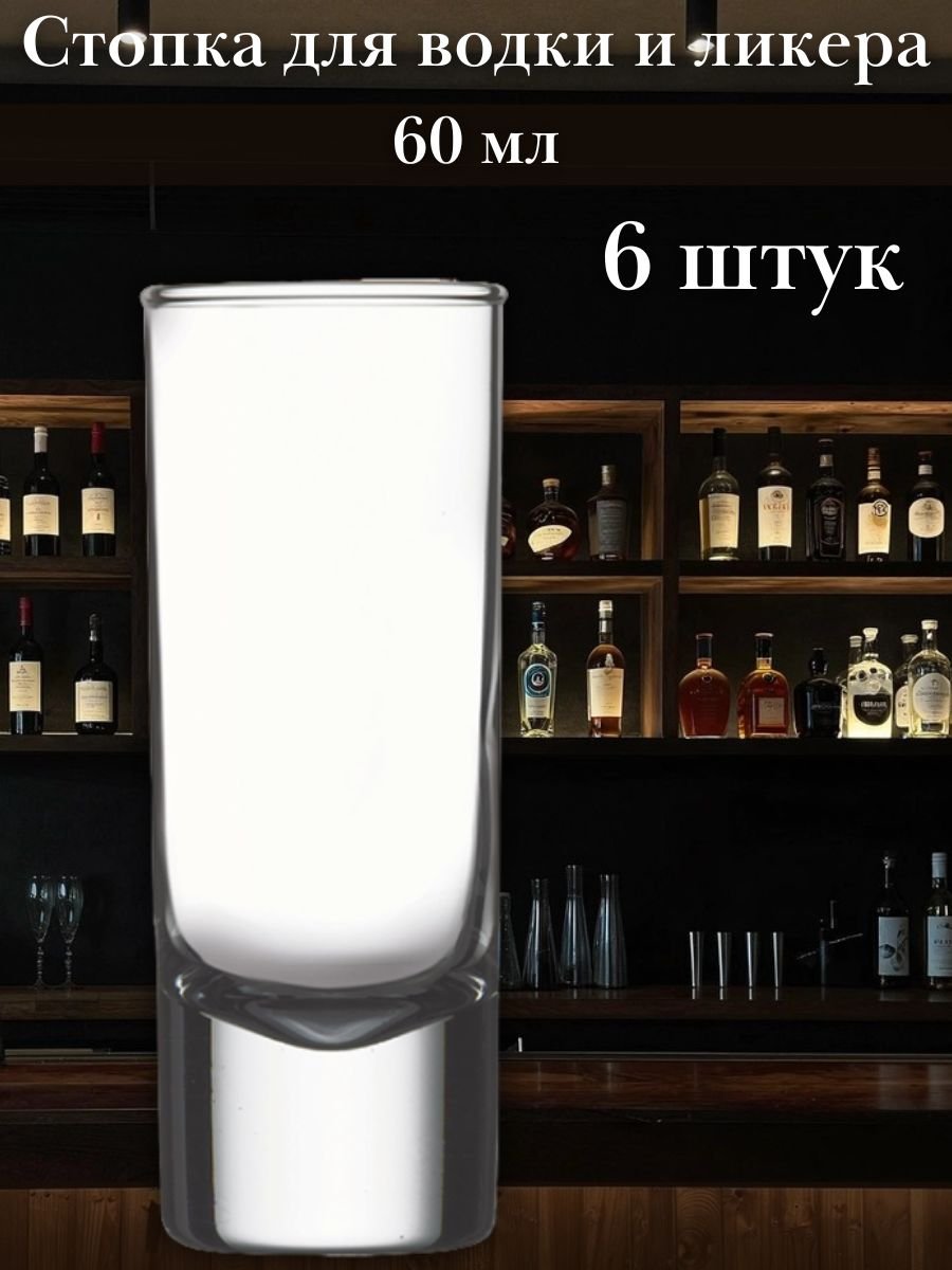 Рюмка стопка для водки и ликера стеклянная 60 мл набор 6 шт «Сиде» Pasabahce - Бор