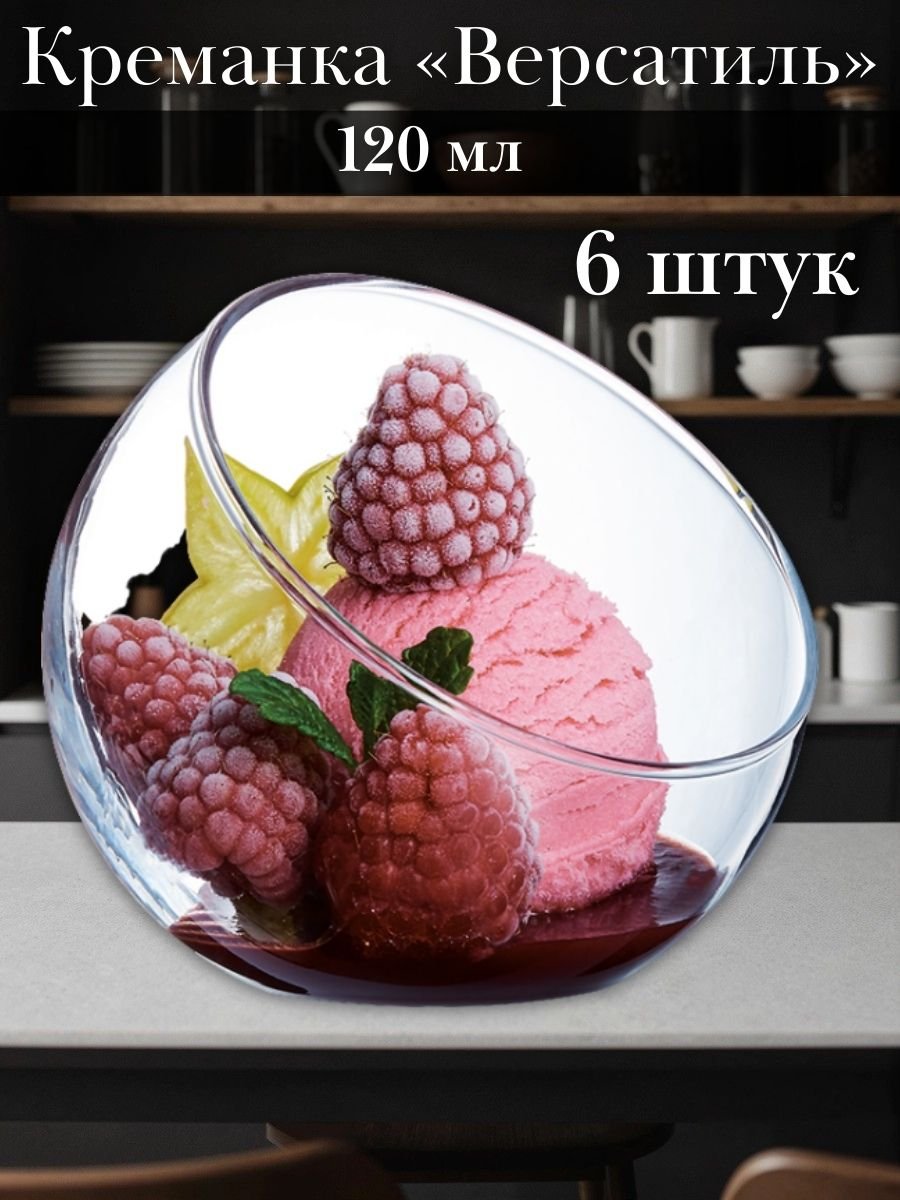 Креманка стеклянная 120 мл, 87 мм набор 6 шт «Версатиль» Arc International 
