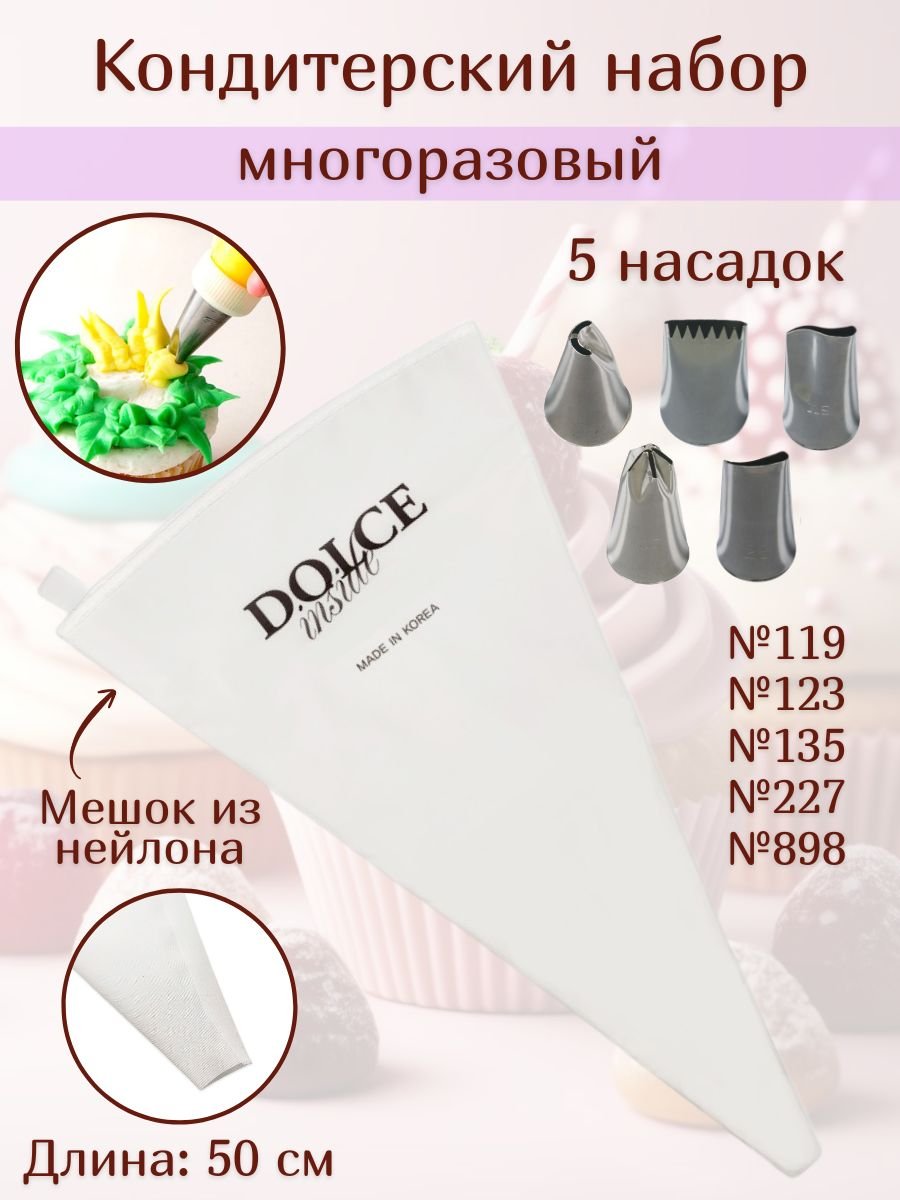 Кондитерский мешок с насадками многоразовый L=50 см №5 набор в подарочной упаковке