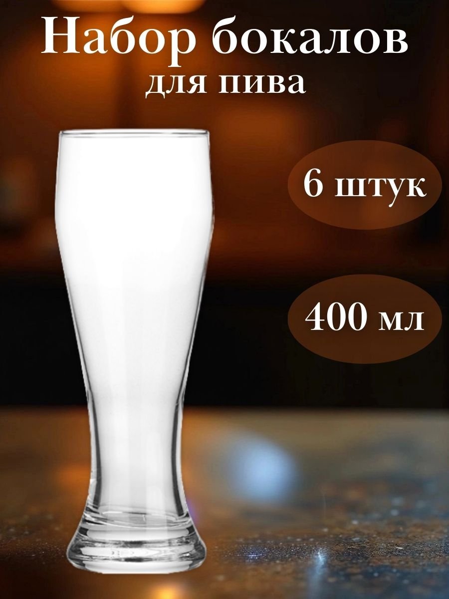 Бокал пивной, стакан 400 мл набор 6 шт «Weizenbeer» Pasabahce Бор