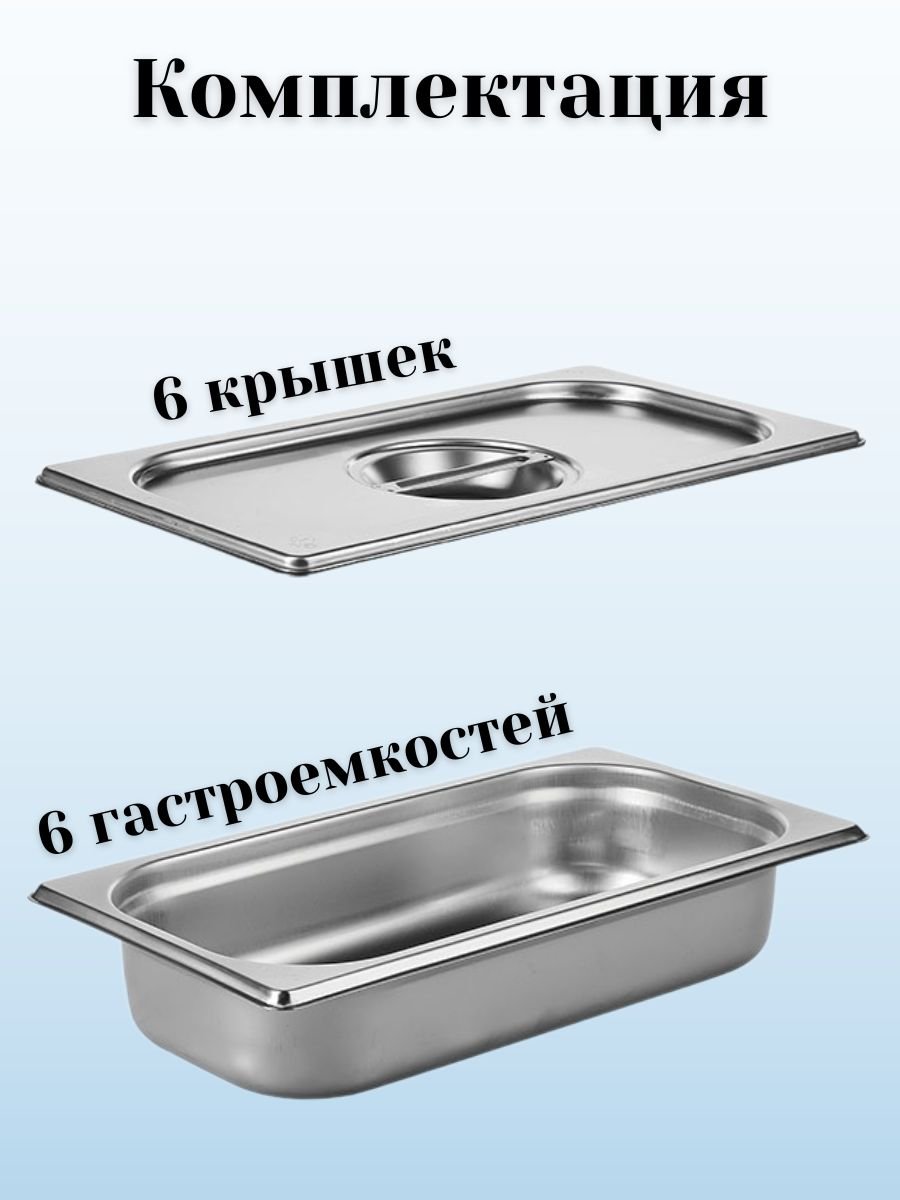 Гастроемкость с крышкой (1/3) H=65 мм, L=325 мм, B=176 мм, 6 штук ProHotel