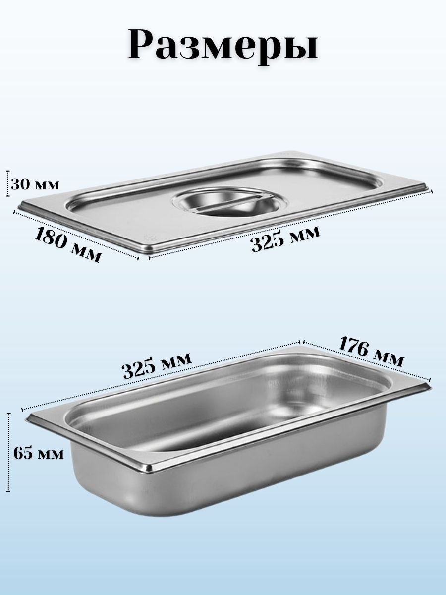 Гастроемкость с крышкой (1/3) H=65 мм, L=325 мм, B=176 мм, 6 штук ProHotel
