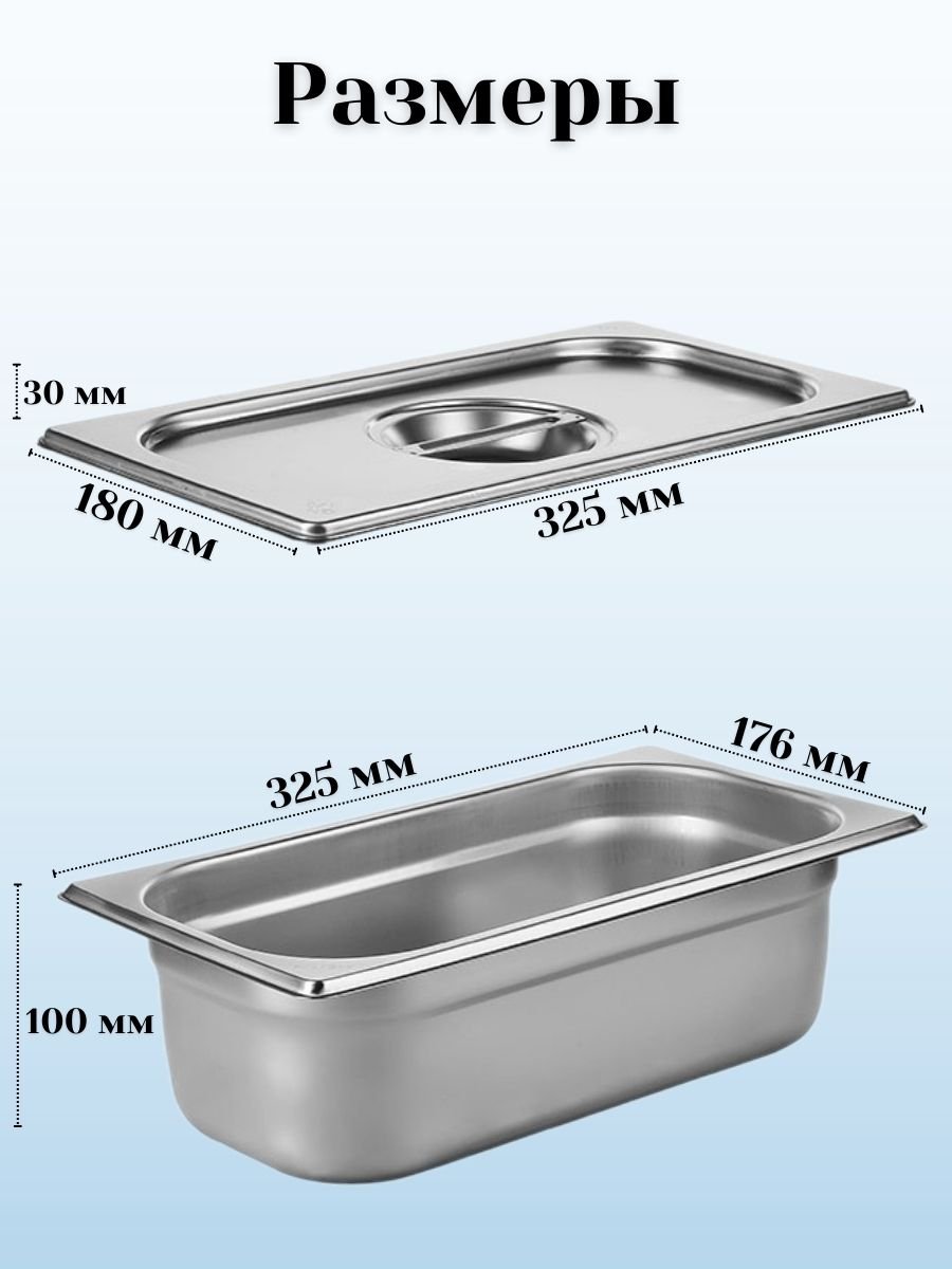 Гастроемкость с крышкой (1/3) H=100 мм, L=325 мм, B=176 мм, 3 штуки ProHotel