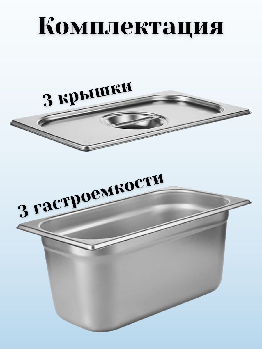 Гастроемкость с крышкой (1/3) H=150 мм, L=325 мм, B=176 мм, 3 штуки ProHotel