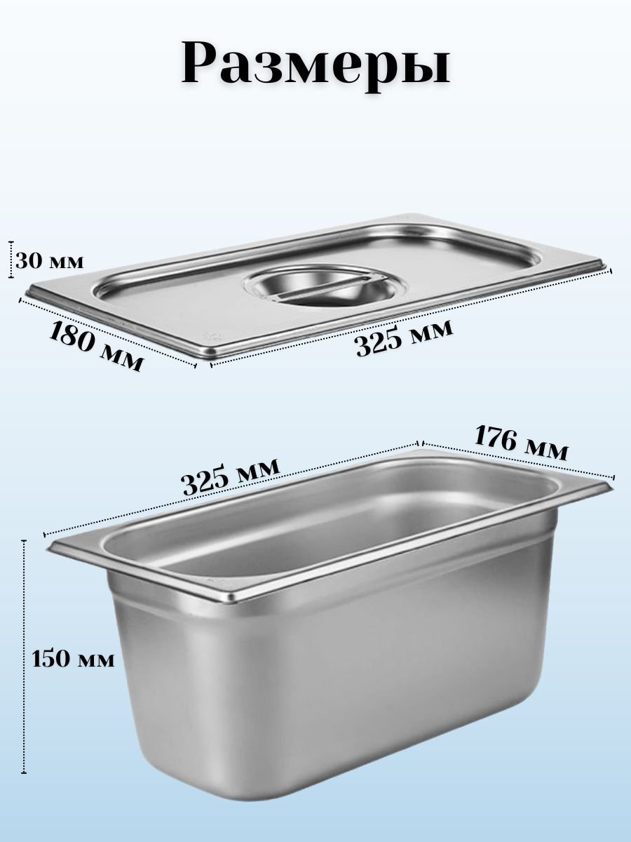 Гастроемкость с крышкой (1/3) H=150 мм, L=325 мм, B=176 мм, 5 штук ProHotel