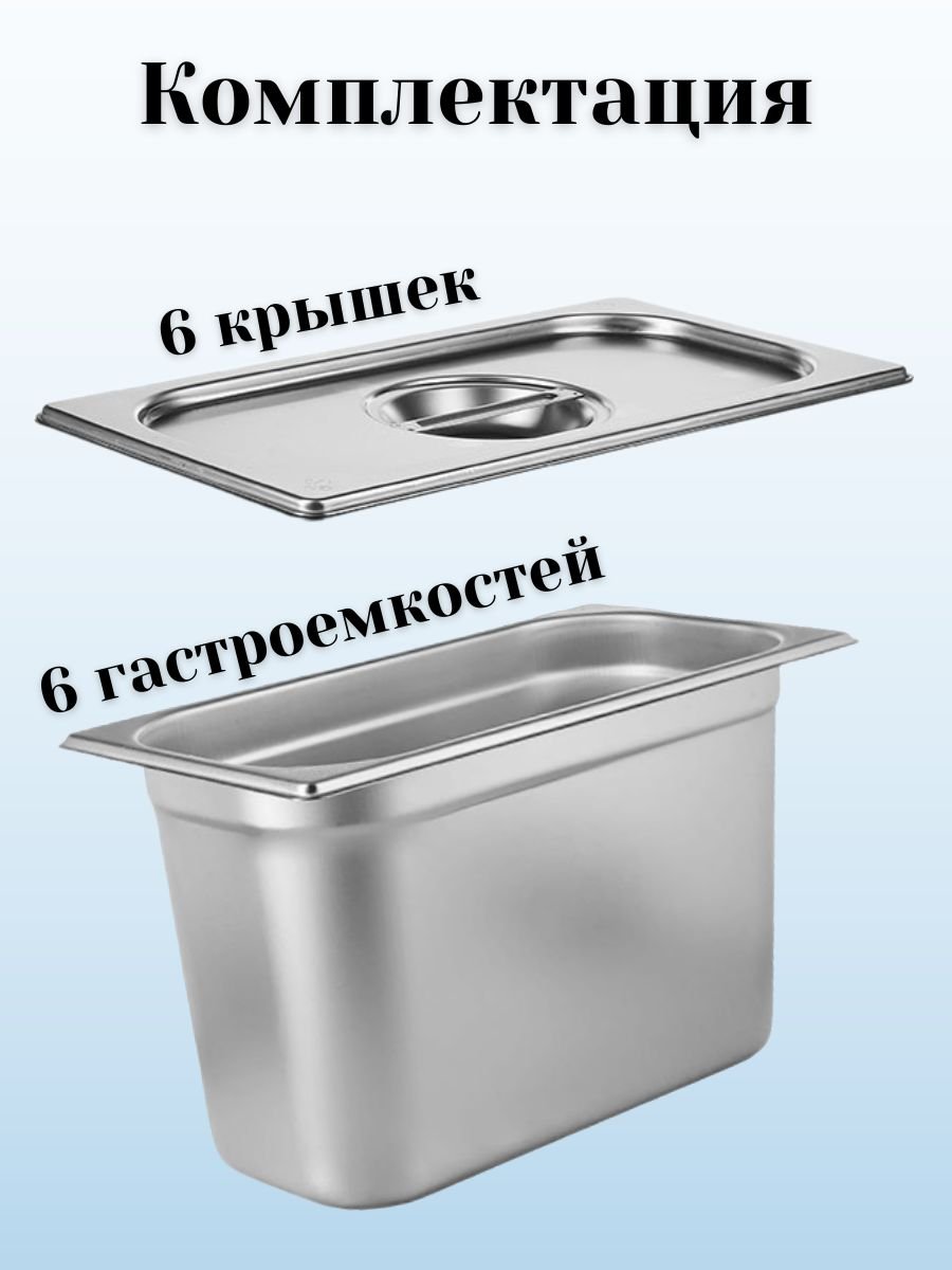 Гастроемкость с крышкой (1/3) H=200 мм, L=325 мм, B=176 мм, 6 штук ProHotel