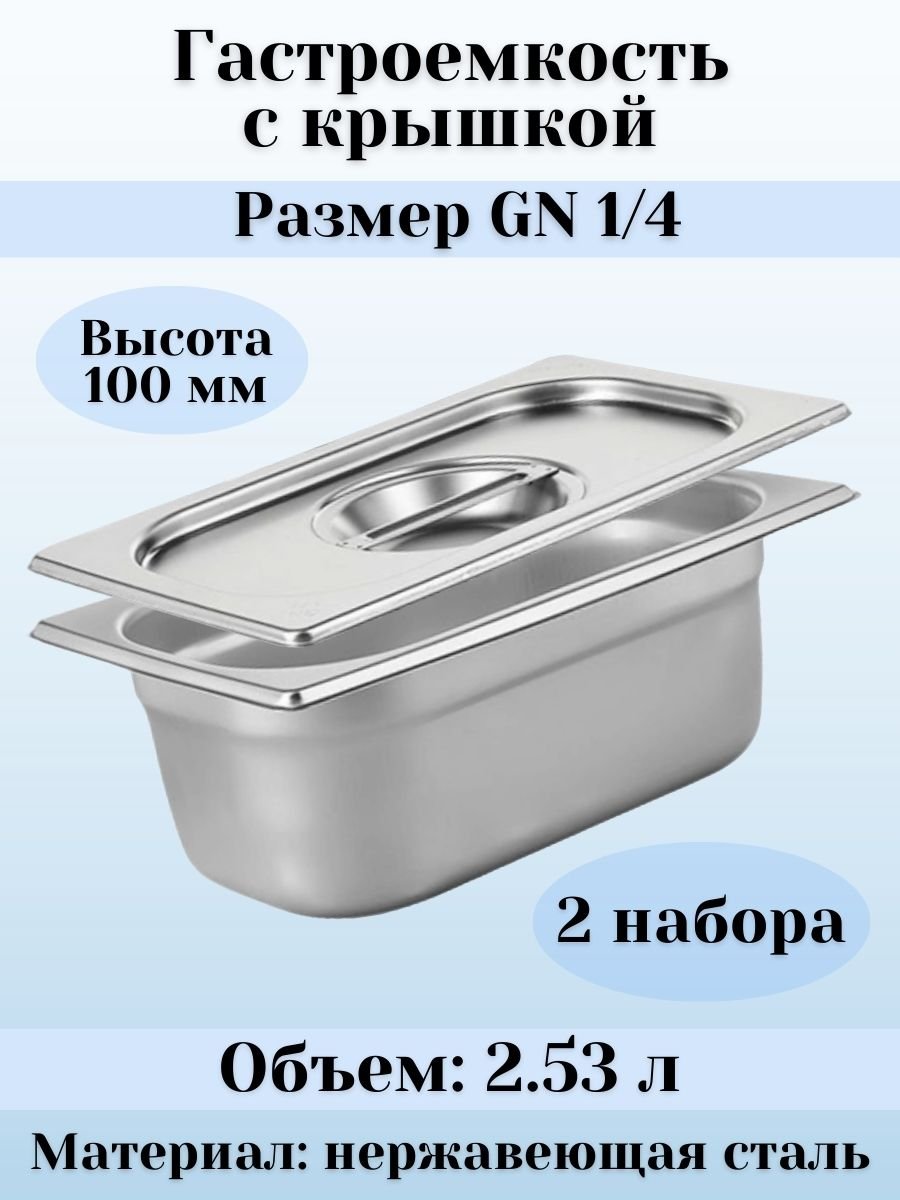 Гастроемкость с крышкой (1/4) H=100 мм L=265 мм B=162 мм, 2 штуки ProHotel