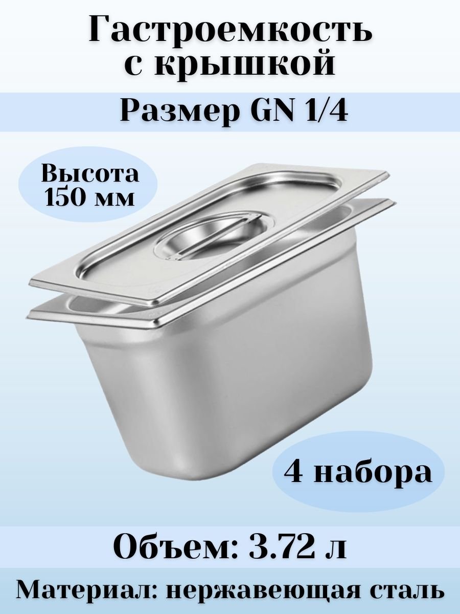 Гастроемкость с крышкой (1/4) H=150 мм L=265 мм B=162 мм, 4 штуки ProHotel