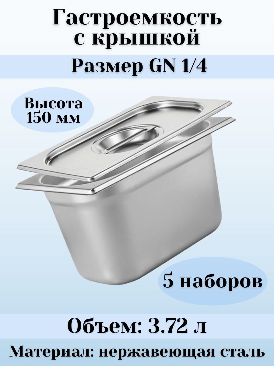 Гастроемкость с крышкой (1/4) H=150 мм L=265 мм B=162 мм, 5 штук ProHotel