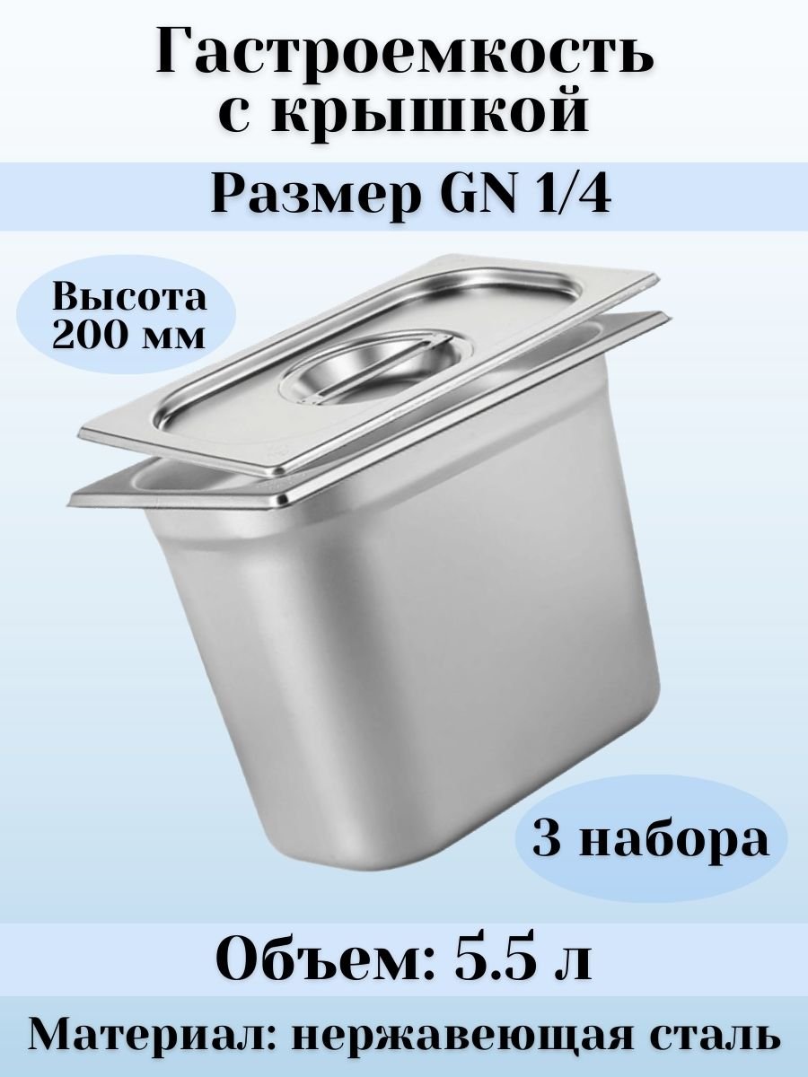 Гастроемкость с крышкой (1/4) H=200 мм L=265 мм B=162 мм, 3 штуки ProHotel