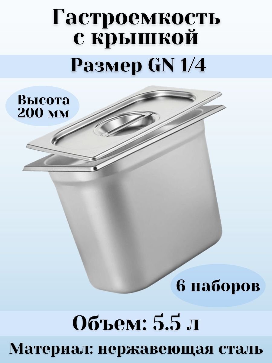 Гастроемкость с крышкой (1/4) H=200 мм L=265 мм B=162 мм, 6 штук ProHotel
