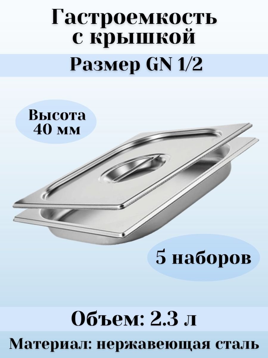 Гастроемкость GN 1/2 х 40 мм с крышкой, 5 шт ProHotel